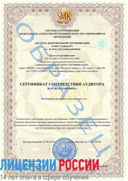 Образец сертификата соответствия аудитора №ST.RU.EXP.00006030-1 Железногорск (Курская обл.) Сертификат ISO 27001